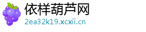 依样葫芦网
